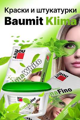 Baumit Klima: комплексные решения для здорового микроклимата в доме